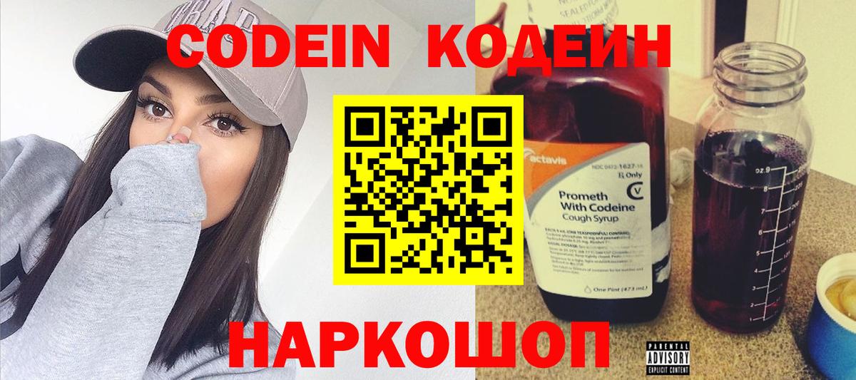 Codein напиток Lean (лин) Губкинский